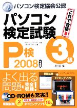 ’08 パソコン検定試験(P検)3級問題集 -(2008年度版)(CD-ROM1枚付)