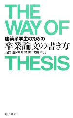 建築系学生のための卒業論文の書き方