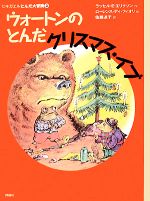 ウォートンのとんだクリスマス・イブ ヒキガエルとんだ大冒険 3-(児童図書館・文学の部屋)