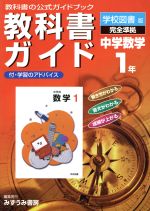 教科書ガイド 中学校数学 準拠中学数学 １年 １ 中古本 書籍 学校図書 ブックオフオンライン