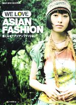 WE LOVE ASIAN FASHION 着こなせ!アジアンファッション-