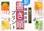 新・書き順プリント 1・2・3年