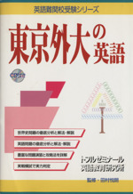 東京外大の英語 CD付き