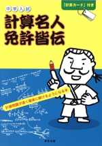 中学入試 計算名人免許皆伝 -(計算カード付)