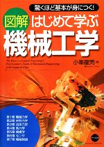 図解 はじめて学ぶ機械工学 驚くほど基本が身につく!-