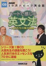 CD ハートで感じる英文法 大西先生の集中講義-(NHK3か月トピック英会話)(CD1枚、小冊子付)