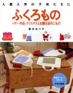 ふくろもの 入園入学の子供たちに バザー作品・クリスマスとお誕生会のこもの-