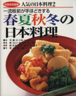 春夏秋冬の日本料理