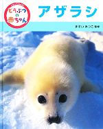 くらべてみよう!どうぶつの赤ちゃん アザラシ-(9)