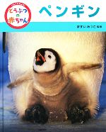 くらべてみよう!どうぶつの赤ちゃん ペンギン-(10)