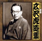 決定盤 清水次郎長伝