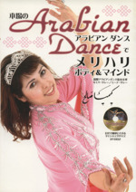 本場のArabian Danceでメリハリボディ&マインド -(DVD1枚付)