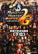 モンスターハンターポータブル2nd G 鉄壁の防具知識書『下位』