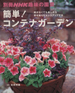 趣味の園芸別冊 簡単!コンテナガーデン 庭がなくても楽しめる 寄せ植えをセンスアップする-(別冊NHK趣味の園芸)