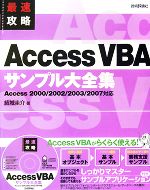 最速攻略 AccessVBAサンプル大全集 Access2000/2002/2003/2007対応-(CD-ROM1枚付)