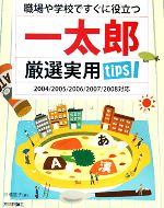 職場や学校ですぐに役立つ一太郎厳選実用tips 2004/2005/2006/2007/2008対応-