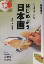趣味悠々 上村淳之のはじめよう日本画 -(NHK趣味悠々)(2001年1月~3月)