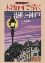 趣味悠々 木版画で描く港町・神戸 -(NHK趣味悠々)(平成12年1月~3月)