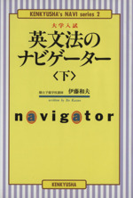 大学入試 英文法のナビゲーター -(研究社ナビゲーター・シリーズ2)(下)