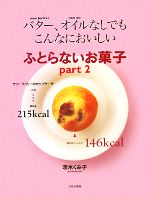 ふとらないお菓子 バター、オイルなしでもこんなにおいしい-(part2)