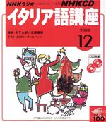 イタリア語講座CD     2004年12月号