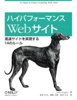 ハイパフォーマンスWebサイト 高速サイトを実現する14のルール-