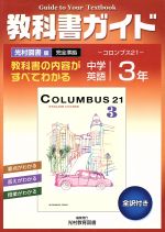 教科書ガイド 中学英語 3年 光村図書版 完全準拠 コロンブス21 全訳付き-