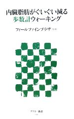 内臓脂肪がぐいぐい減る歩数計ウォーキング -(アスキー新書)