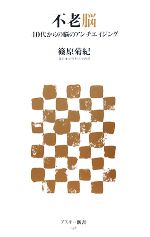 不老脳 40代からの脳のアンチエイジング-(アスキー新書)