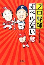 プロ野球すべらない話 -(宝島社文庫)