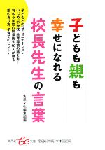 子どもも親も幸せになれる校長先生の言葉 -(集英社be文庫)