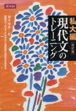 私大編 現代文のトレーニング 難関私立大をめざす-(別冊付)