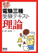 完全マスター電験三種受験テキスト 理論 -(LICENSE BOOKS)