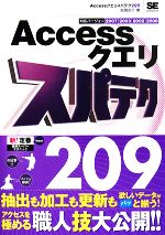 Accessクエリスパテク209  2007/2003/2002/2000対応-