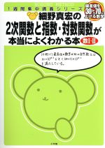 細野真宏の2次関数と指数・対数関数が本当によくわかる本