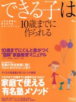 できる子は10歳までに作られる