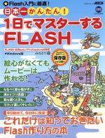 日本一かんたん!1日でマスターするFLASH