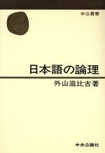 日本語の論理 -(中公叢書)