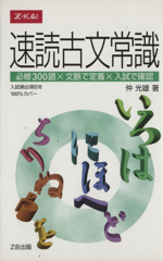 速読古文常識 必修300語×文脈で定着×入試で確認-