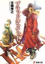 ブラッドジャケット 中古本 書籍 古橋秀之 著者 ブックオフオンライン