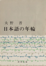 日本語の年輪 -(新潮文庫)