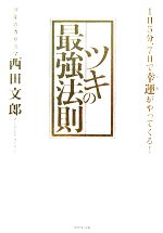 西田文郎の検索結果 ブックオフオンライン