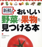 新鮮!おいしい野菜と果物を見つける本