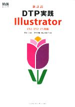 新詳説 DTP実践 Illustrator CS3/CS2/CS対応-(CD-ROM1枚付)