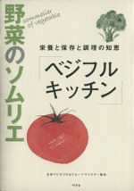 野菜のソムリエ「ベジタブル キッチン」 栄養と保存と調理の知恵-