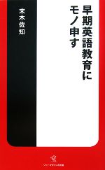 早期英語教育にモノ申す -(ソニー・マガジンズ新書)