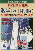 解説がスバラシク親切な ハイレベル理系数学Ⅰ・A、Ⅱ・B、Ⅲ・C