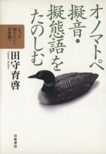 オノマトペ 擬音・擬態語をたのしむ -(もっと知りたい!日本語)