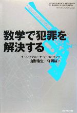 数学で犯罪を解決する