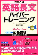 大学入試 英語長文ハイパートレーニング 超基礎編 新装版 -(レベル1)(CD2枚、別冊問題編付)